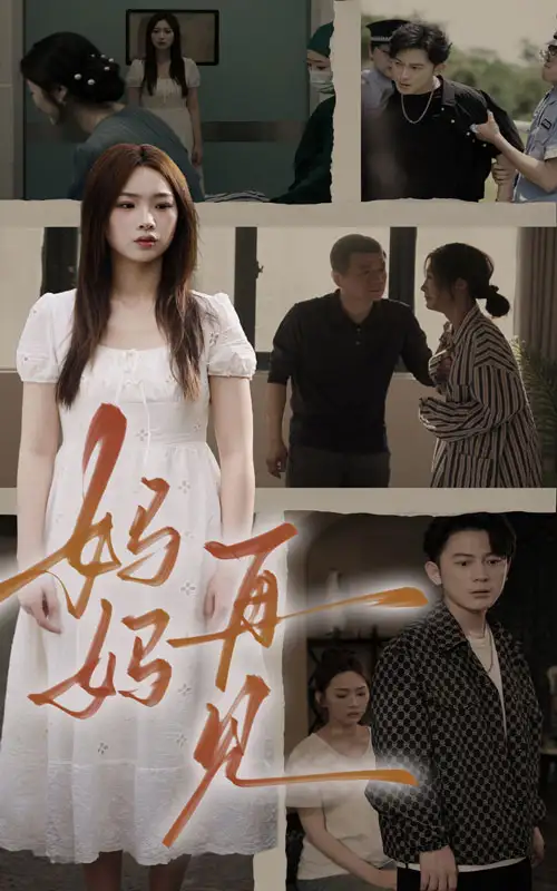 妈妈,再见&妈妈再见(28集)