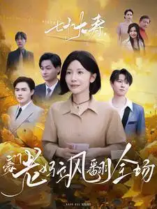 七十大寿,豪门老妈飒翻全场(35集)