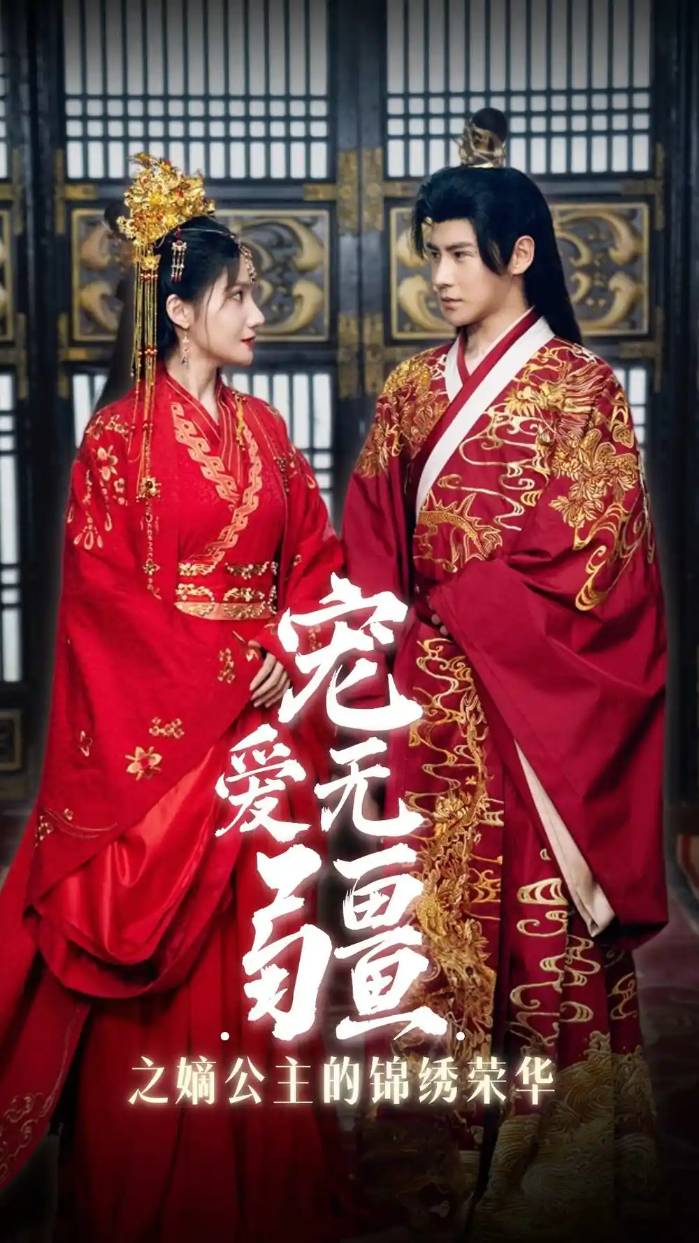 宠爱无疆之嫡公主的锦绣荣华(71集)李子峰