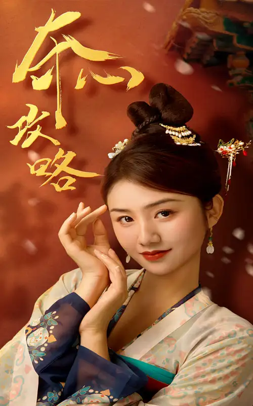 夺心攻略(63集)