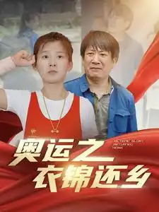 奥运之衣锦还乡(92集)