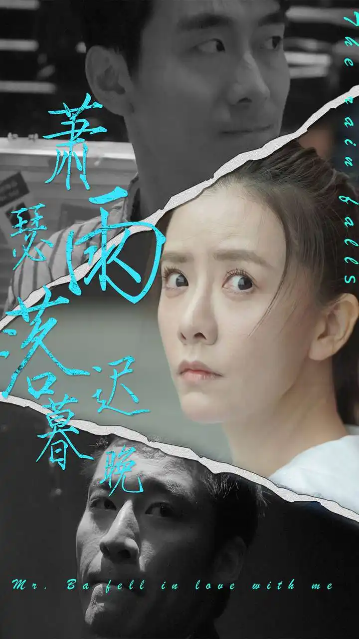 萧瑟雨落迟暮晚(89集)
