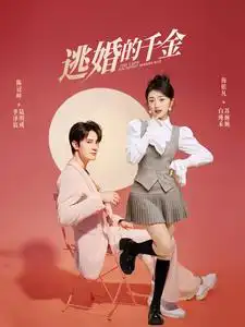 逃婚的千金(85集)