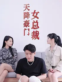 天降豪门女总裁(88集)张震
