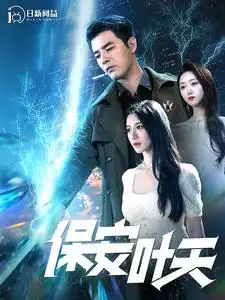 保安叶天(102集)