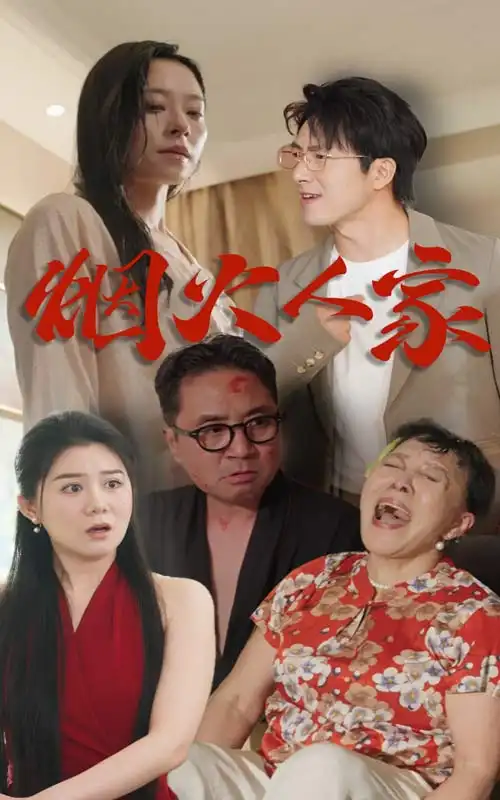 烟火人家(29集)