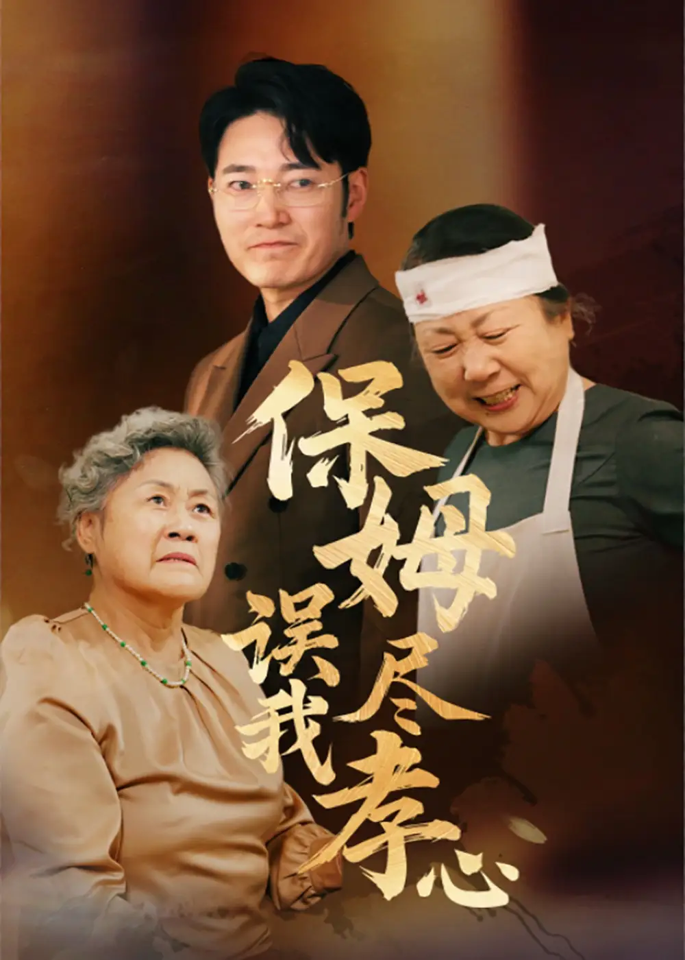 保姆误我尽孝心(41集)