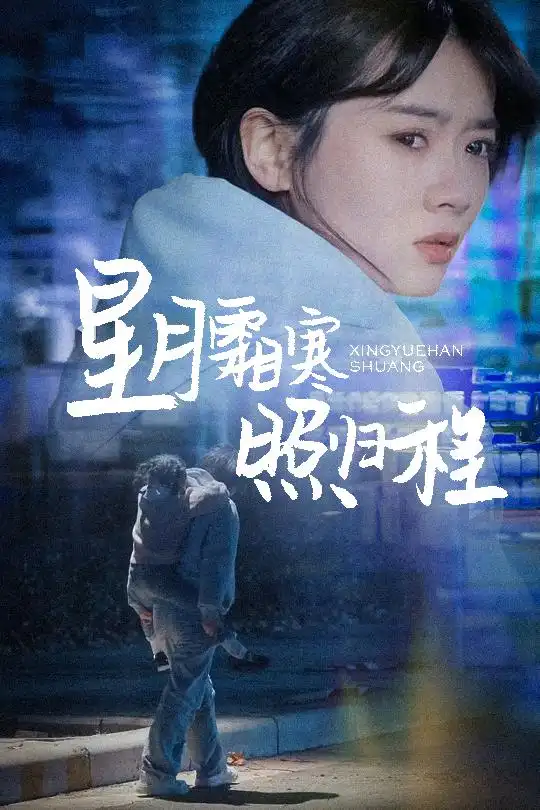 星月霜寒照归程$为何松开我的手(60集)陈牧耶