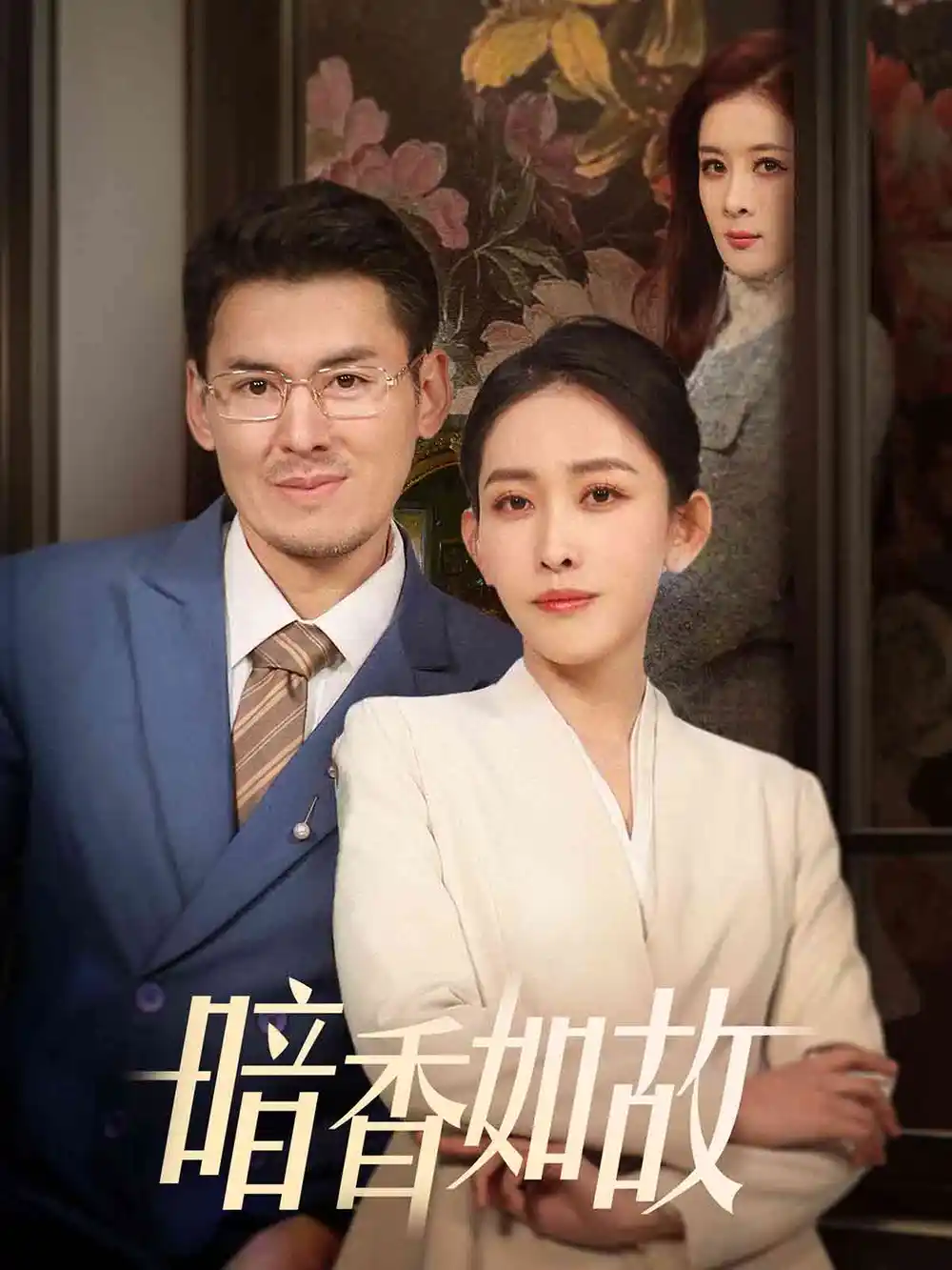 暗香如故(70集)