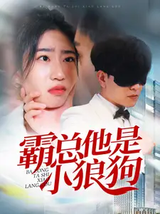 霸总他是小狼狗(31集)