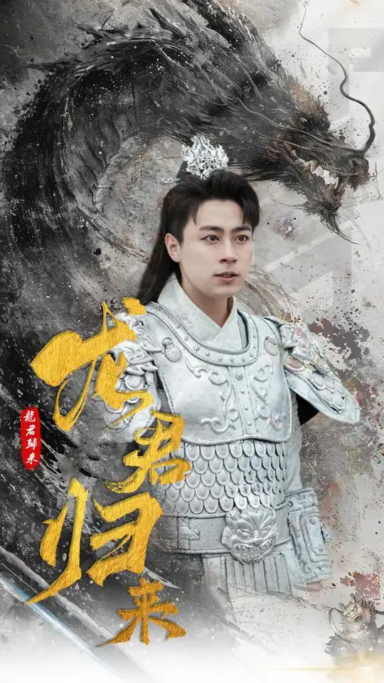 龙君归来(76集)戴琪轩