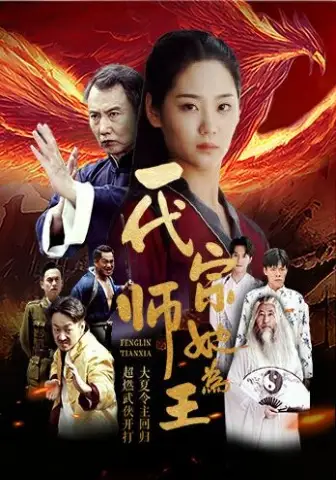 一代宗师她为王(49集)