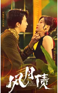 风月债(65集)
