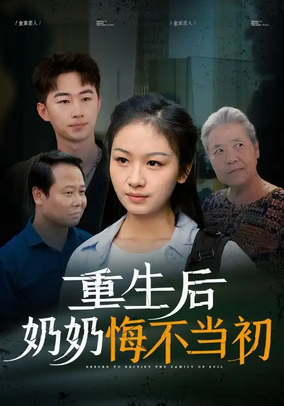 重生后奶奶悔不当初(34集)