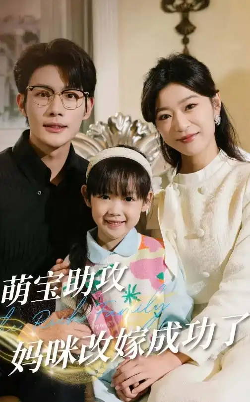 萌宝助攻妈咪改嫁成功了(42集)张培宝&孙语涵