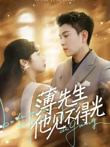 薄先生他见不得光(73集)石佳&黄丽婷