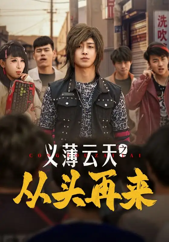 义薄云天之从头再来(115集)