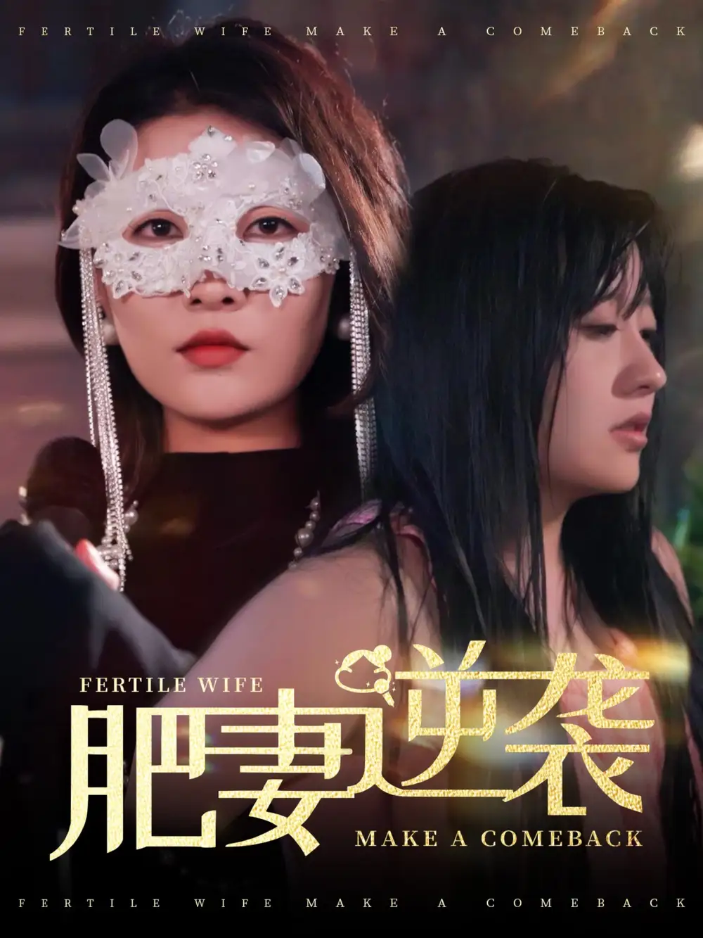 肥妻逆袭&肥妻逆袭,新大号新星(50集)