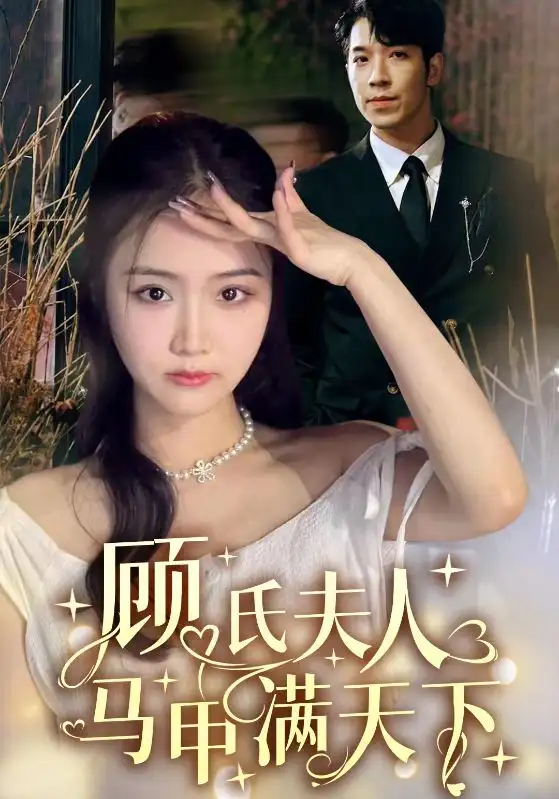 顾氏夫人马甲满天下(91集)