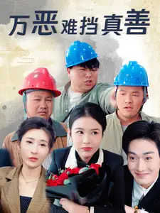 万恶难挡真善(76集)刘彦廷