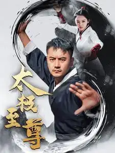 太极至尊(53集)