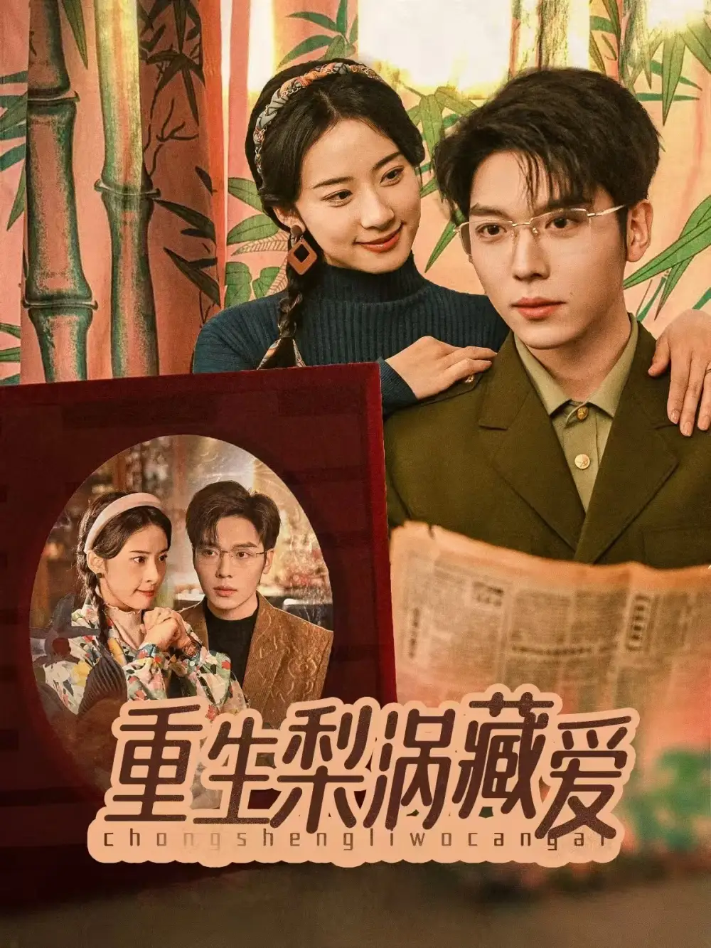 重生梨涡藏爱(85集)杨珞仟