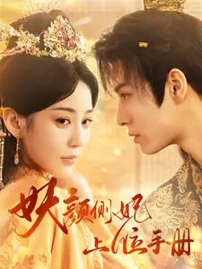 妖颜侧妃上位手册(59集)