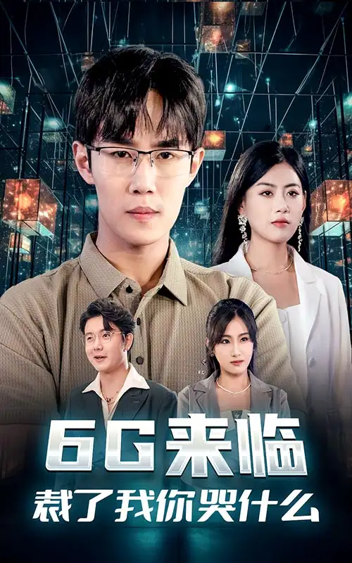 6G来临，裁了我你哭什么（30集）