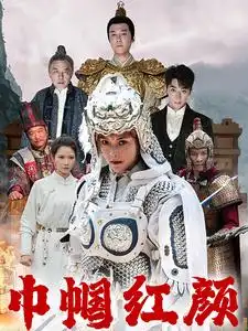 巾帼红颜(60集)