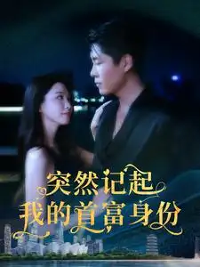 突然记起我的首富身份(109集)韩雨轩&杨桃