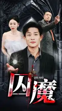 囚龙升天&囚魔(80集)