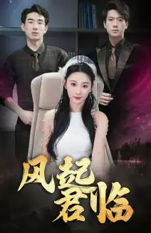 风起君临(83集)