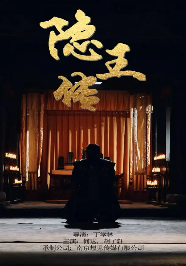 隐王传(79集)