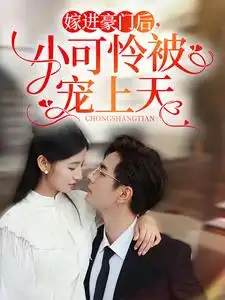 嫁进豪门后,小可怜被宠上天(79集)