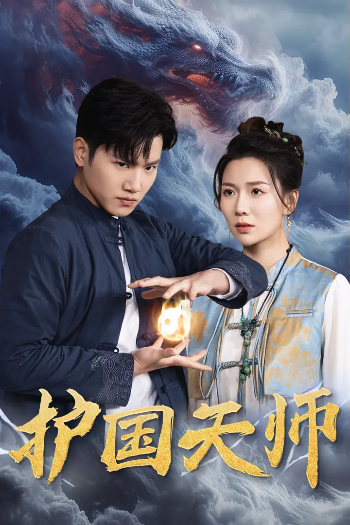 护国天师(90集)