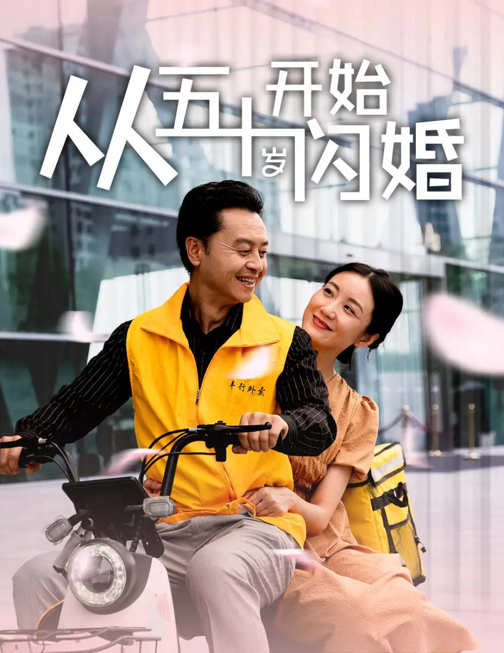 从五十岁开始闪婚(70集)