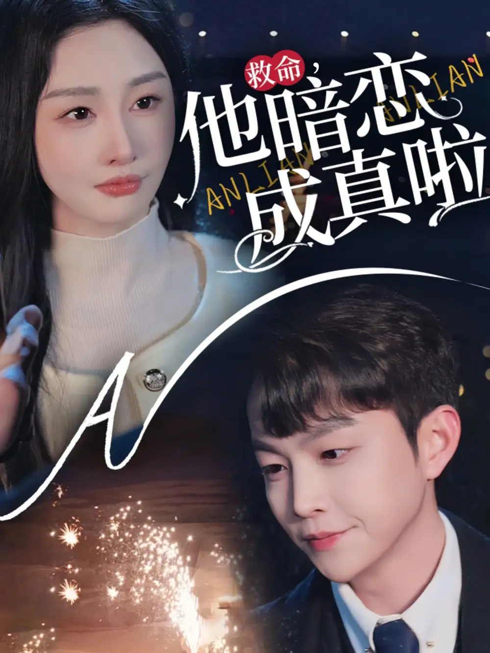 救命他暗恋成真啦(69集)李艾笑