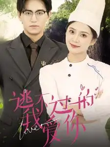 逃不过的我爱你(64集)