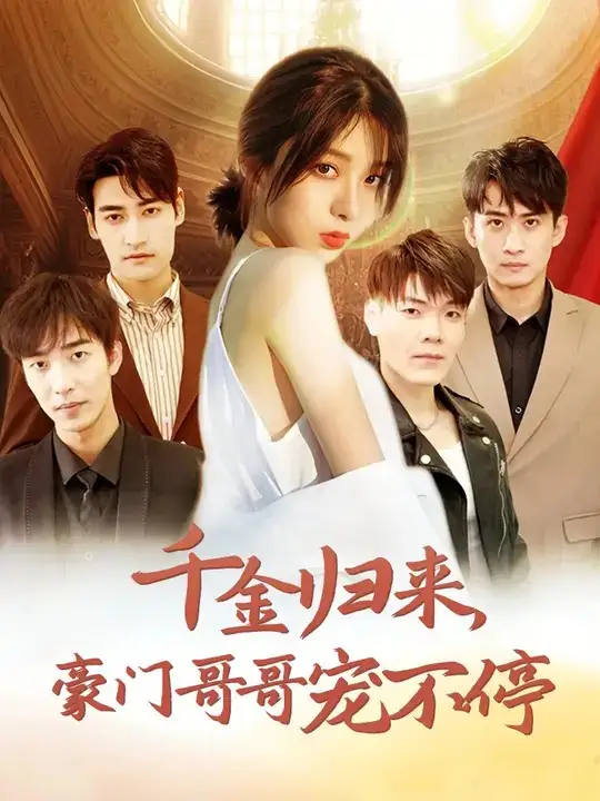 千金归来,豪门哥哥宠不停(99集)姚冠宇