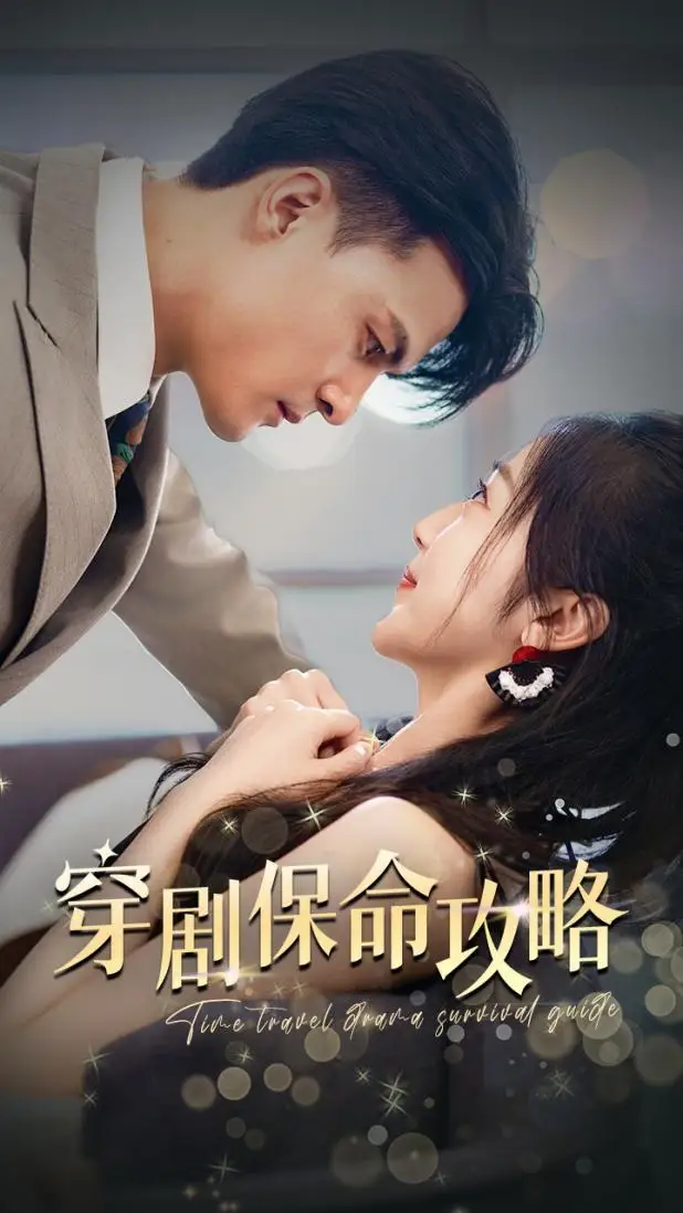 穿剧保命攻略(74集)