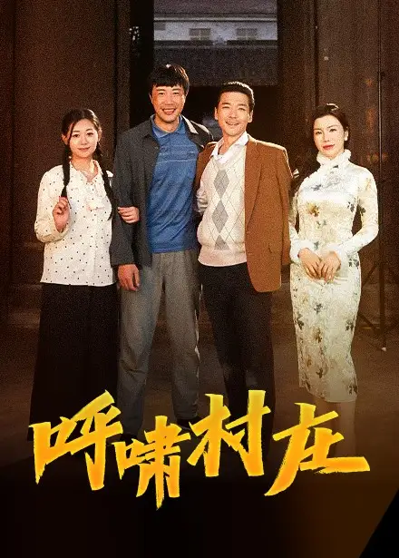呼啸村庄(40集)