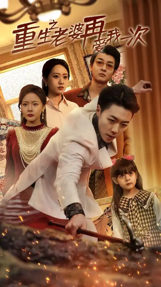 重生之老婆再爱我一次&重生2008(94集)