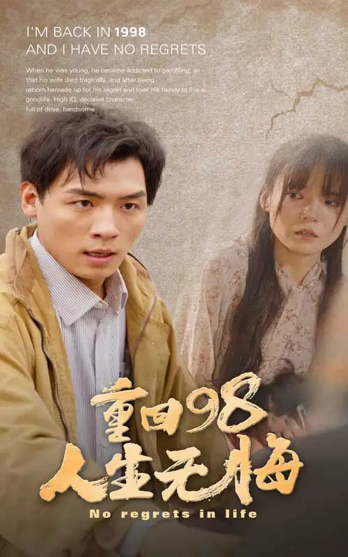 重回98无悔人生(84集)王一晴