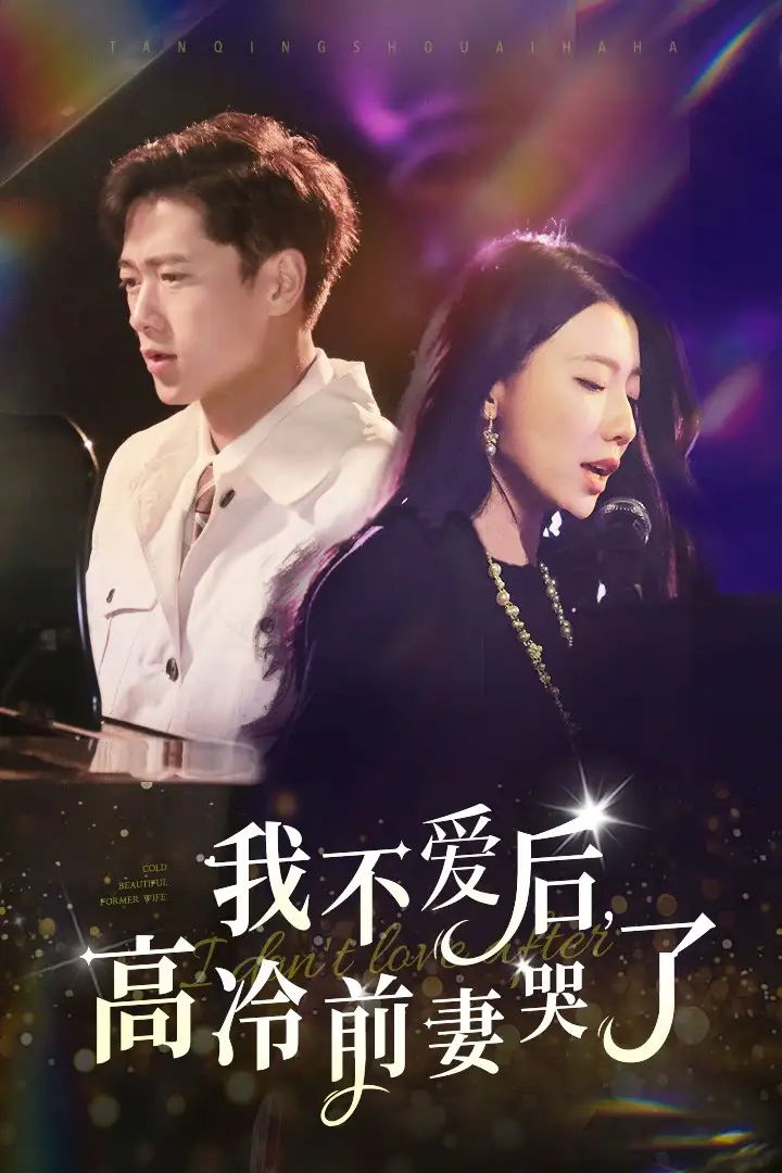 我不爱后,高冷前妻哭了(58集)张子安