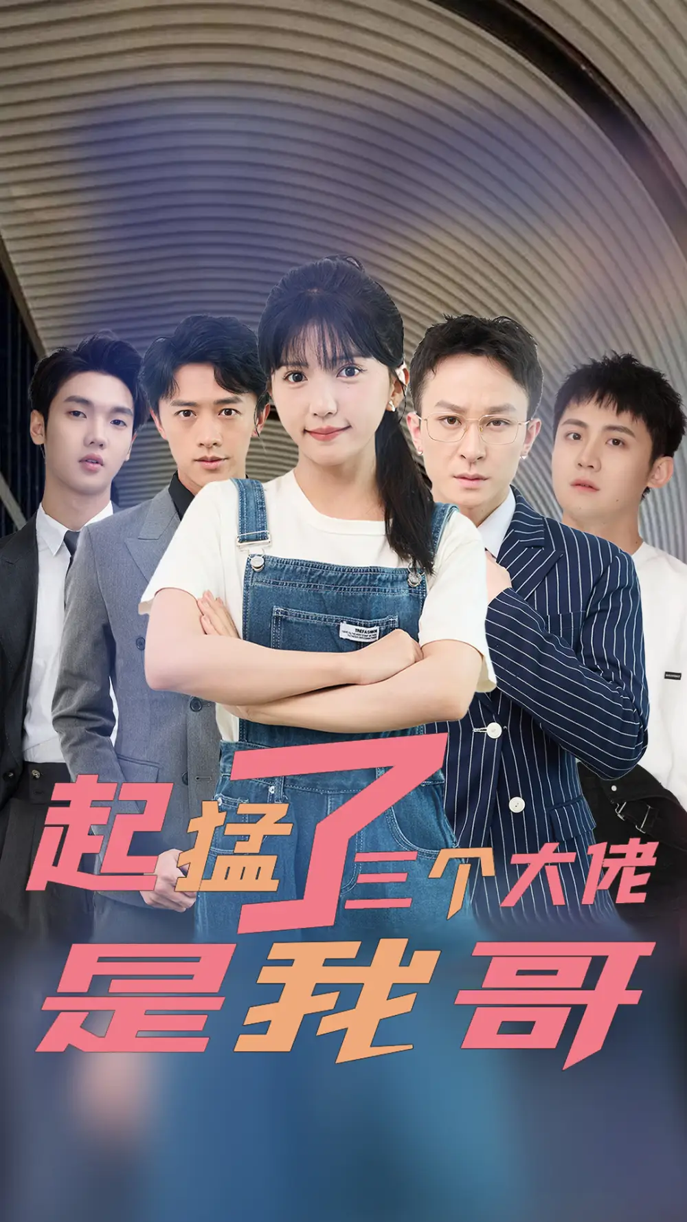 起猛了三个大佬是我哥(81集)