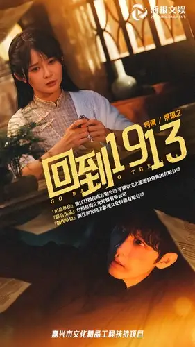 回到1913(30集)杨馥羽