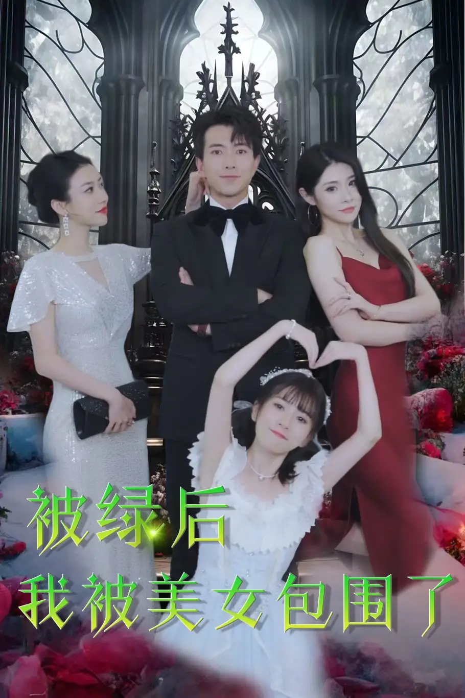 被绿后我被美女包围了(97集)