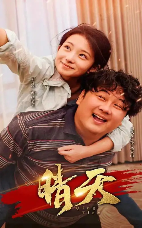 晴天(73集)