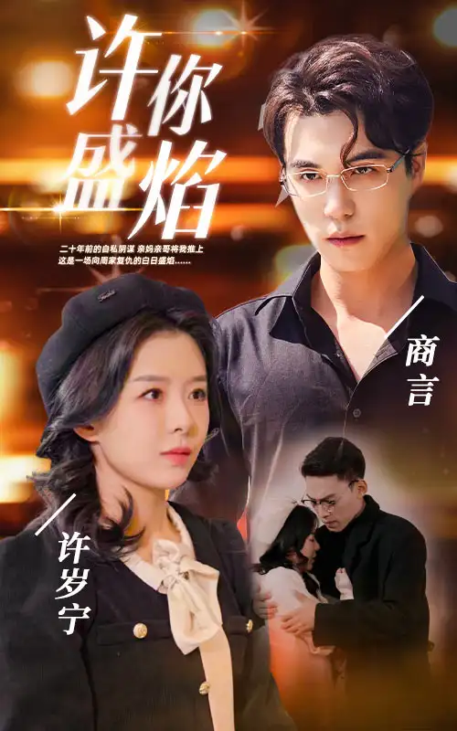 许你盛焰(78集)