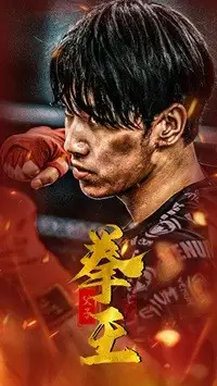父子拳王(59集)